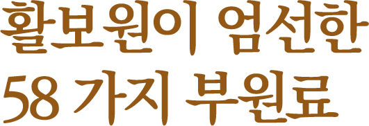 활보원이 엄선한 58가지 부원료